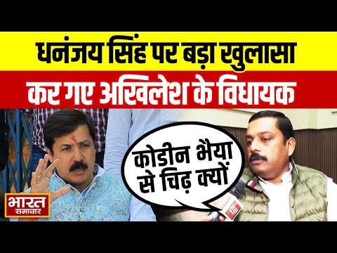 Dhananjay Singh पर बहुत बड़ा खुलासा कर गए Akhilesh Yadav के विधायक Lucky Yadav