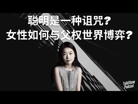 蒋方舟: 女性如何与父权世界博弈？| 聪明是一种诅咒? | 为什么我们必须不断反思自己？