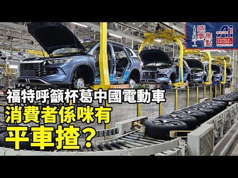 時事焦點【AI 字幕】福特呼籲杯葛中國電動車 消費者係咪有平車揸?  || 星島A1中文電台 || 加拿大多倫多新聞節目