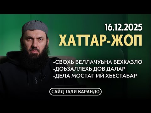 СВОхь веллачуьна бехказло, Дела мостагIий хьестабар | Хаттар-Жоп 16.12.2025 | Сайд-Iали Варандо
