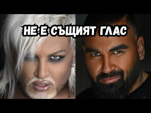 Азис промени гласа си… и никой не разбра