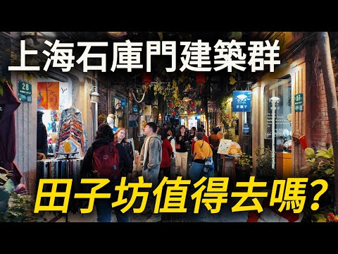 Why don't I recommend visiting Tianzifang, popular tourist spot in Shanghai known for its Shikumen？