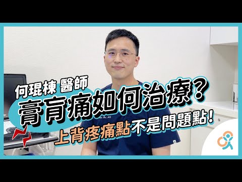 膏肓痛如何治療？上背疼痛點不是問題點！何醫師帶您分析疼痛來源｜何琨棟醫師｜生昇診所 - 增生療法與疼痛治療