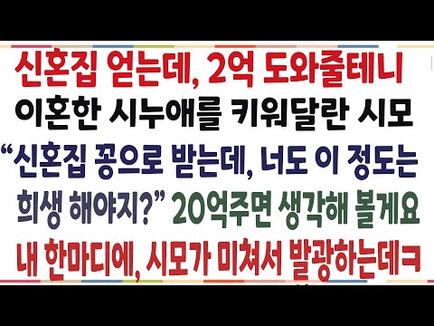 (반전신청사연)신혼집 얻는데 2억 도와줄테니, 시누 애를 키워달란 예비시모! 곧장 20억 주면 생각해 본다 했더니, 시모가 발광하기 시작하는데ㅋ[신청사연][사이다썰][사연라디오]