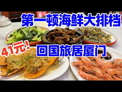 【回国旅居厦门】刚到厦门的第一顿饭! 八市海鲜大排档41元套餐竟有5道菜! 厦门八市三金海鲜大排档，央视专访品牌! 厦门美食! 厦门海鲜! 厦门美食攻略! 厦门旅游! xiamen food
