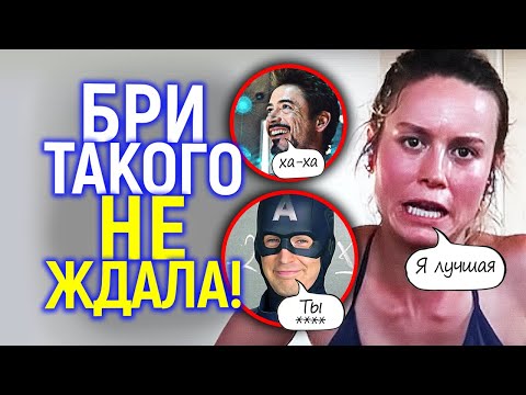 Новое дно Бри Ларсон! Её унизили как никого другого/Голливуд брезгует а Ютуб ненавидит