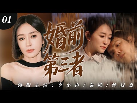【2025最新爆款电视剧】 婚前第三者 01 | 秦岚归国倒追十年前被迫分手前任，不料他已是单亲爸爸，婚内再出轨重启旧爱禁忌虐恋！#秦岚 #李小冉 #钟汉良 #cdrama #爱情