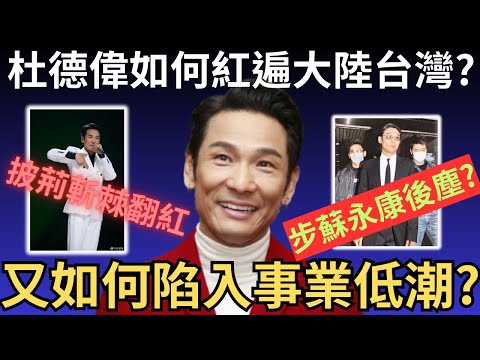 杜德偉如何紅遍大陸台灣? 又如何陷入事業低潮? 近年靠披荊斬棘的哥哥翻紅後會否步蘇永康後塵? 香港歌手杜德偉事業起落事件簿   | 懶人包 | 詭異先生 | 炎上事件（粵語／廣東話）（中文字幕）