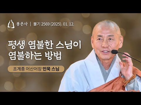 평생 염불한 스님이 염불하는 방법 ｜📜#백고좌대법회 ｜60회 #인묵스님 ｜
