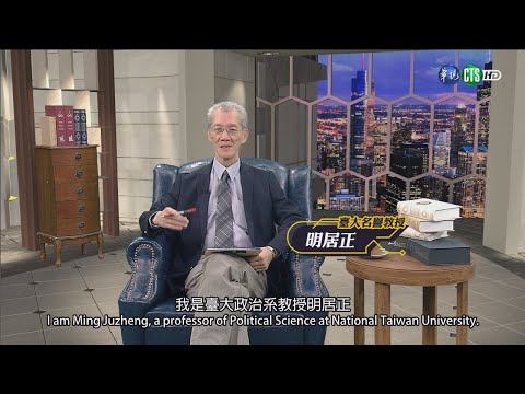 114年4月第4週-02-認清中共系列｜莒光園地2025.05.01