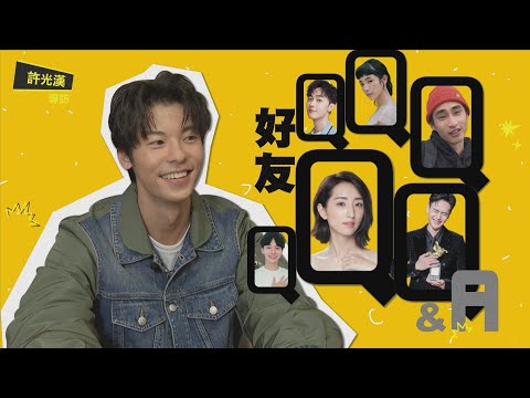 【百分百專訪】許光漢허광한好友Q&A全集齊 柯佳嬿施柏宇出題讓許光漢想翻白眼