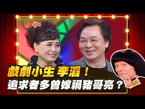 【豬哥會社】戲劇小生 李滔！追求者多曾嫁禍豬哥亮？  │2022.04.09 Chu Ke-Liang's Return