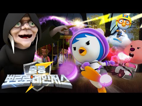 출동! 뽀로로 레인저스💥 | 3화 두 얼굴의 사탕 마녀를 무찔러라! | 레스큐 뽀로로 동화 | 뽀롱뽀롱뽀로로