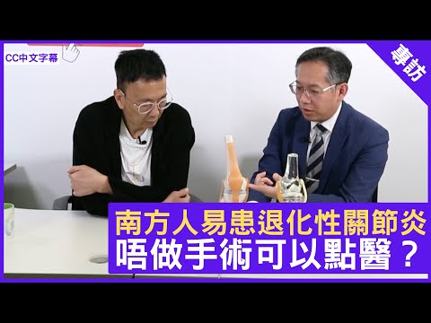 南方人易患退化性關節炎 唔做手術可以點醫？- 鄭丹瑞《健康旦》骨科專科醫生 #吳富源 (CC中文字幕)