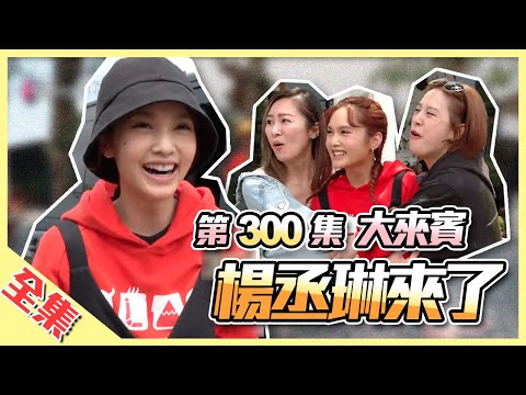 【楊丞琳來了！】丞琳不只是關主，誰說大咖不會下場玩？玩粉指定，爆笑經典關卡連發！楊丞琳玩好玩滿，連憲哥也出馬啦～綜藝玩很大 第151回20200509【第300集完整版】