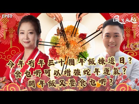 風生水起#80｜今年冇年三十，團年飯又要揀邊日？食乜嘢可以增強蛇年運氣？開年飯又要食乜嘢？｜十點開播｜張芯熏｜Tristan｜奇門遁甲天后｜