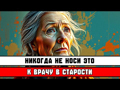 НИКОГДА НЕ НОСИТЕ ЭТО К ВРАЧУ ПОСЛЕ 60 👗❌ — 6 ОШИБОК В ОДЕЖДЕ