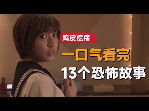 一口气看完日本经典恐怖系列《鸡皮疙瘩》剧场版：全看完还能睡着的人，不超过10个