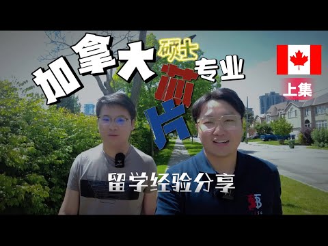 加拿大留学移民49(上)| 从A-level到多大，从材料工程到ECE工程，毕业直进北美芯片大厂，山东帅哥有话要说