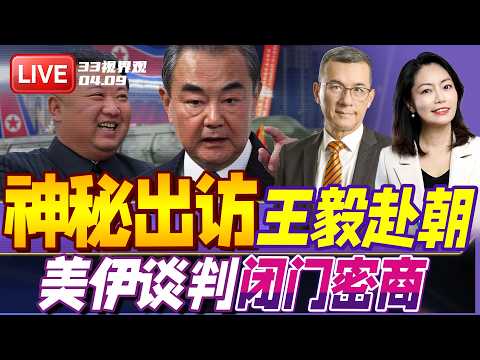 王毅紧急赴朝鲜!朝鲜进行重大武器试验 7公顷范围化为灰烬 | 美伊谈判闭门密商 中国出场了!| 20260409《33视界观》