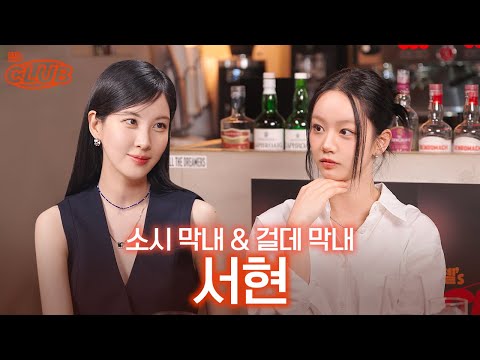 [sub] "언니가 다 해줄게!" 언니병(?) 걸린 막내 서현 I 혤's club🍸 ep49 서현