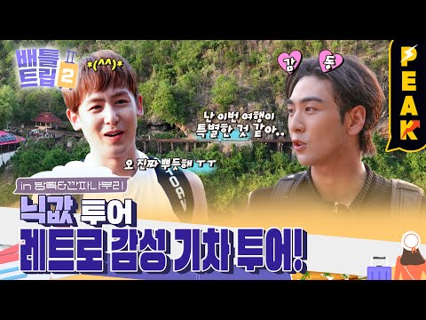 [#피크타임] 닉쿤 & 백호의 레트로 감성 가득 태국 기차 여행🚞 | #배틀트립2 | KBS 230617 방송
