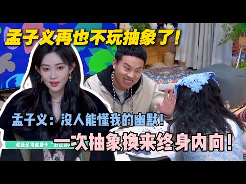 【五十公里桃花坞s5 】第二期加更：孟姐再也不玩抽象了！没人能动她的幽默，还被当成笨蛋！#五十公里桃花坞s5 #仁科  #徐志胜 #孟子义 #综艺
