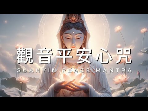 觀音平安心咒 一小時 得菩薩護佑, 消災解難, 平安健康, 增福延壽, 淨化心靈 Guanyin Peace Mantra Relaxing Music