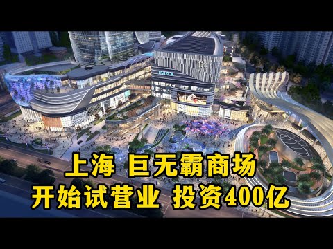 刷新上海浦西第一高楼！上海巨无霸新商场徐汇中心ITC开始营业，新鸿基投资400亿，700000平米，旁边就是港汇恒隆，在商场云集的徐家汇，博主看看这家新商场有什么特别的？大家会去逛么？