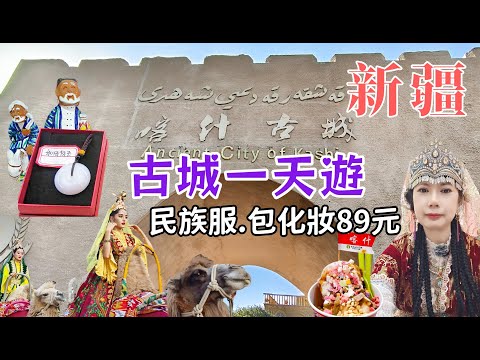 【南疆旅遊】🤩超靚高台古民居著裝拍照~89元包化妝💖好吃新疆雪糕.堅果土產.絲巾.皮革~呢度買最平👍喀什古城