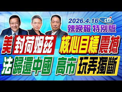 美封荷姆茲核心目標震撼【辣晚報特別版】20260416@中天電視CtiTv