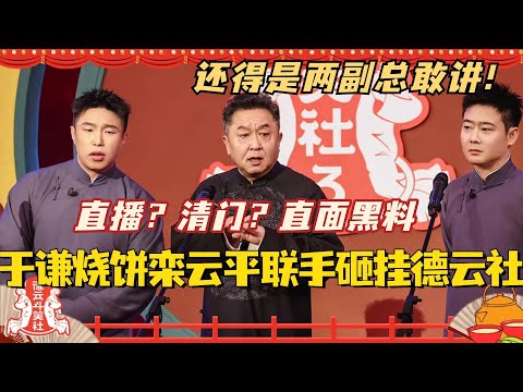 于谦烧饼栾云平联手砸挂德云社！直播清门？回应黑料还得是两副总！这相声真的太敢讲！ #斗笑社3 #德云斗笑社 #德云社 #相声 #综艺 #搞笑 #栾云平 #于谦 #烧饼