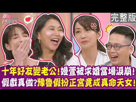 【完整版】多年好友變夫妻 姻緣天注定！湘瑩被求婚當場淚崩！章新、豫魯幼稚園青梅竹馬 30歲迸火花閃婚！好友變成情人 一切都變了？單身行不行20251021（王嫚萱、豫魯、凃沛緹、呂如中）