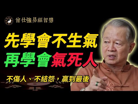 曾仕強：真正厲害的人，早就不生氣了（他們這樣對付欺負你的人）#曾仕強 #正能量 #哲學 #易經 #人生智慧 #命理