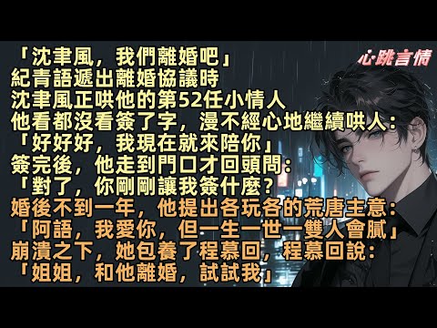 「沈聿風，我們離婚吧」紀青語遞出離婚協議時，沈聿風正哄他的第52任小情人。他隨手簽了字繼續哄人：「好好好，我現在就來陪你。」婚後他提出各玩各的：「我愛你，但一生一世一雙人會膩」崩潰之下，她包養了程慕回