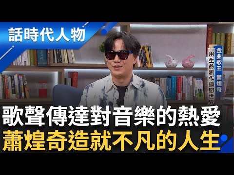 【完整版】金曲歌王"蕭煌奇"用生命創作撫慰世界 自小罹患先天性白內障 雙眼全盲再陷低潮...阿嬤在他的人生中留下愛與關懷 創作出經典名歌｜鄭弘儀 主持｜【話時代人物】20241201｜三立新聞台