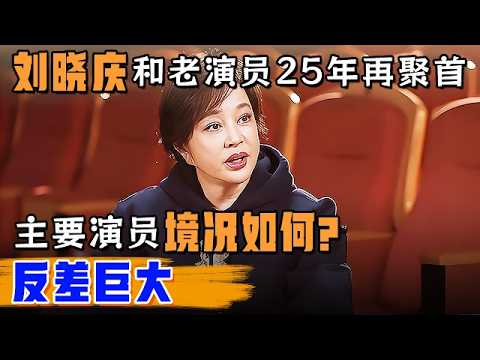 全场泪崩!刘晓庆和戏里演员25年后再聚首,主要演员境况如何?反差巨大【戏说北京】