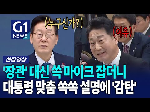 장관 대신 마이크 잡아 귀에 박히는 설명, 누구신가? [G1현장영상]