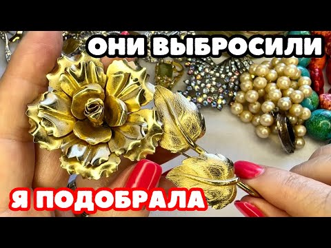 НАШЛА И ГЛАЗАМ НЕ ПОВЕРИЛА! НЕВЕРОЯТНАЯ КРАСОТА! ВИНТАЖНАЯ БИЖУТЕРИЯ, УКРАШЕНИЯ, ОБЗОР ПОКУПОК