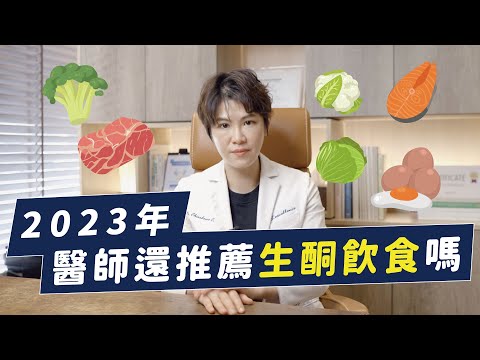 生酮飲食退流行後，醫師還推薦嗎？要做可以！但要先注意ＯＯ才會有效｜越診所 x 陳君琳醫師