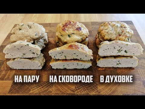How to cook DIET CUTLETS? 3 ways: steamed, in a frying pan, in the oven