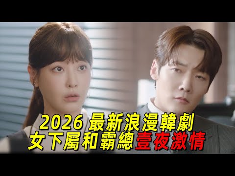 2026最新浪漫韓劇！女下屬和帥氣霸總一夜激情，竟直接懷孕了！霸總開啓狂追模式！一口氣看完《理事長和我的祕密關係》1-4