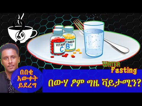 ETHIOPIA | በውሃ ፆም ግዜ ግድ መወሰድ ያለባቸው ቫታሚኖች እና ሚኒራሎች | የቡናስ ነገር? ክፍል 4