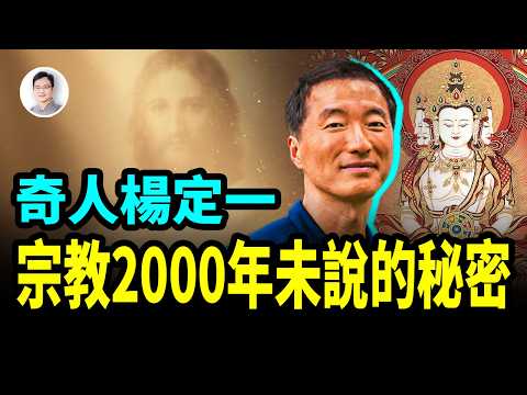 臺灣奇人楊定一博士的親身經歷，告訴你2000年宗教沒有講的秘密【文昭思緒飛揚452期】