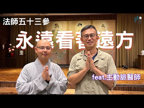 Podcast♩ 法師五十三參｜永遠看著遠方 - 主動脈醫師
