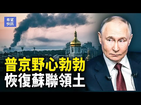 普京野心吞併烏克蘭,收復蘇聯領土,中天電視、CNN被中共輕鬆搞定?臺北獻忠,中共預先播新聞, 新年返鄉潮,中共恐民變,黑心婚介產業鏈,賠了夫人又折兵【希望快訊】
