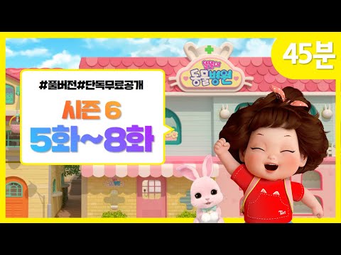 똘똘이 시즌6 풀버전 연속보기 | 5화~8화 연속보기 | 모아보기 | Toritori Animation | 30분 연속보기