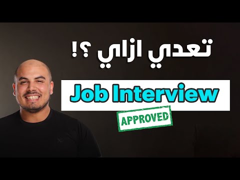 هتندم لو معملتش كده في الـInterview ! (خطوات تعدي بيها اي انترفيو شغل)