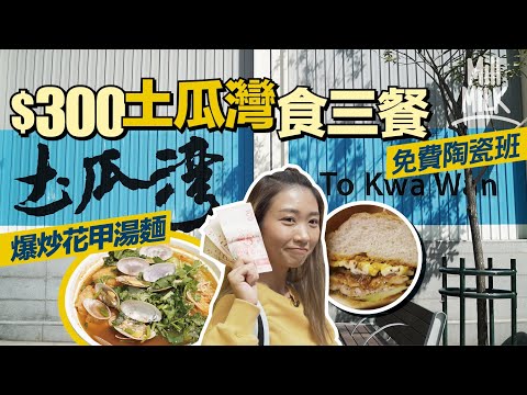 #MM|土瓜灣$300食玩買一日遊 拜訪當區小店「鐵三角」花甲粉、漢堡包店與茶飲店連線 會嗌人去鄰店購物 店外貼海報幫忙宣傳陶瓷工作坊 3600呎性格古物店店主憎客人無故搭嘴 |#旅遊止癮