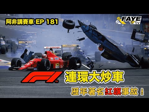 【連環炒車】第一圈撞12部車？回顧F1歷年引致紅旗的大型事故！安全措施如何幫車手化險為夷？阿非講賽車 EP 181（廣東話／中文字幕）